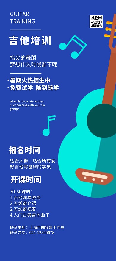 吉他培训班火热招生宣传展架