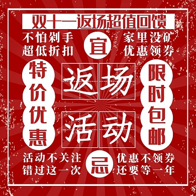 淘宝电商双十一返场主图直通车