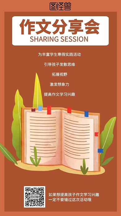 插画作文分享会海报