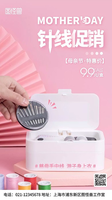 摄影图母亲节针线促销粉色手机海报