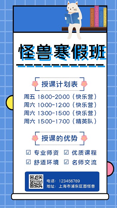 寒假授课计划表蓝色简约手机海报