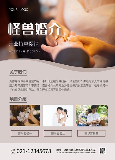 婚介公司广告开业宣传单