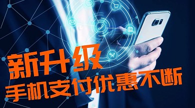 手机支付优惠公众号封面