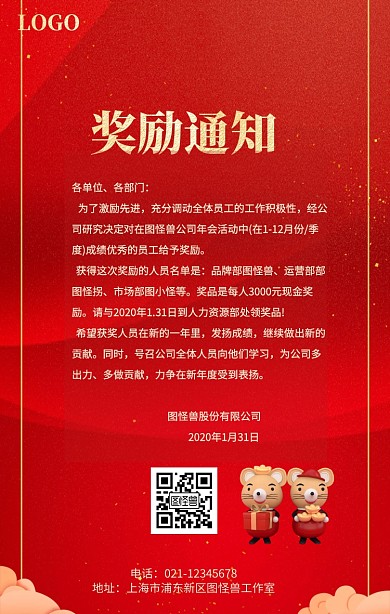 红色喜庆大气企业员工奖励通知手机海报