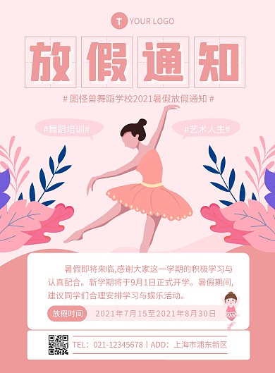 粉色简约风舞蹈机构放假竖版海报