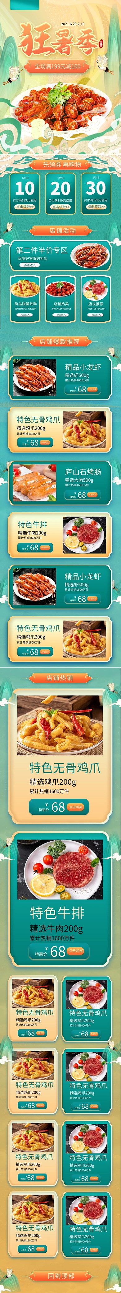 天猫狂暑季美食促销手机端店铺首页