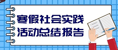 寒假社会实践活动封面公众号封面