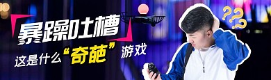 暴躁吐槽奇葩游戏人物问号视频封面