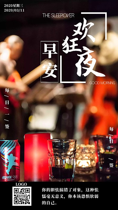 早安狂欢夜简约摄影酒吧日签