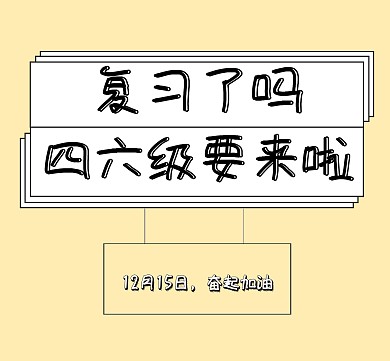 四六级复习