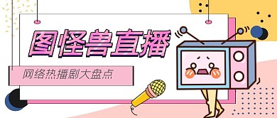 电视台直播波普风粉色公众号封面首图