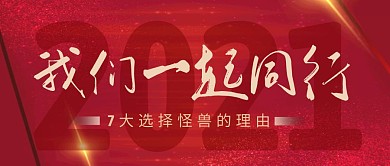 2021我们一起同行简约公众号封面首图