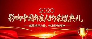 人物荣耀颁奖典礼红色大气风公众号封面首图