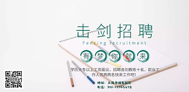 击剑招聘简约宣传横版海报
