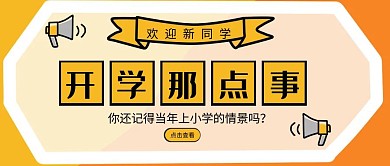 黄色简约开学那点事公众号封面