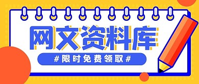 网文资料库卡通创意黄色公众号首图