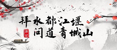 水墨古风山水旅行手记公众号封面首图