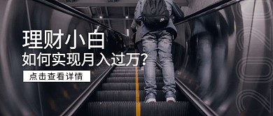 金融保险投资理财攻略摄影公众号封面首图