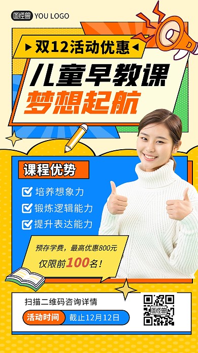 双十二儿童早教培训教育招生宣传手机海报