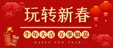 玩转新春红色大气简约公众号封面