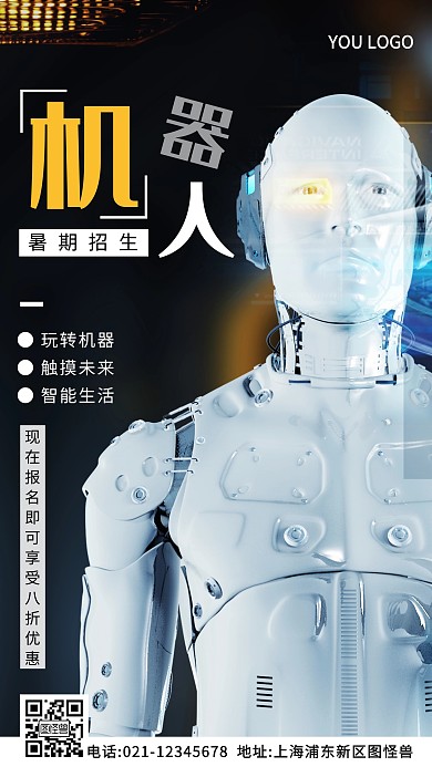机器人暑期班招生白色简约风摄影图海报