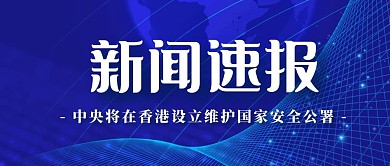 新闻速报今日热点关注公众号封面首图