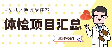 幼儿园健康体检卡通体检黄简约公众号封面