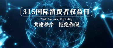 315消费者权益日公众号封面