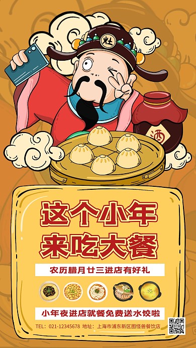 卡通插画小年夜餐饮店手机海报