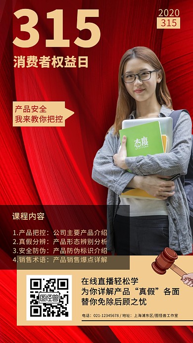 315消费者日培训直播红色简约宣传海报