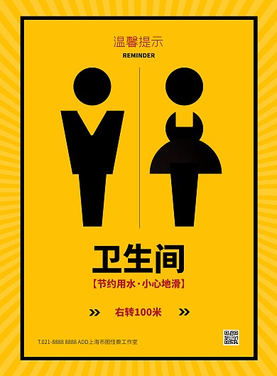 黄色大气简约风卫生间温馨提示宣传海报