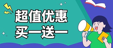 创意餐饮美食买一送一公众号封面