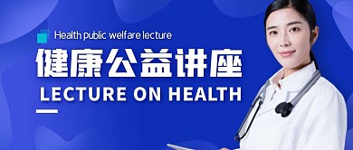 健康公益讲座简约公众号封面首图
