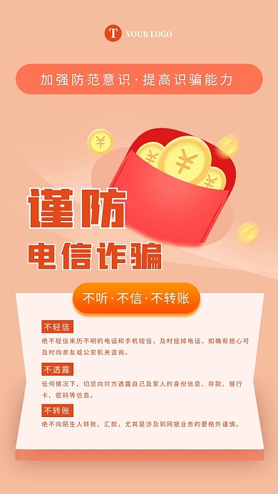 扁平大气反诈骗公益预防电信诈骗海报