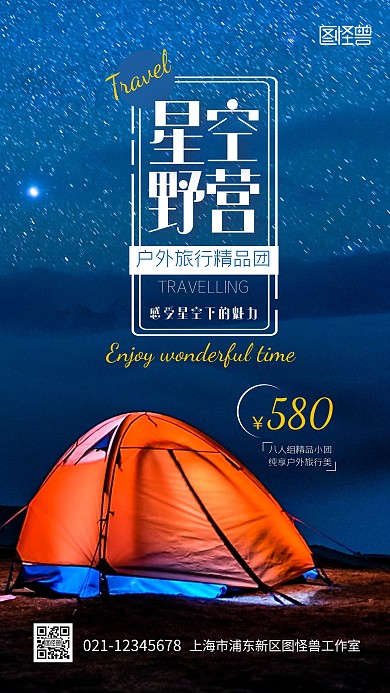 户外旅行团露营活动营销星空摄影图海报