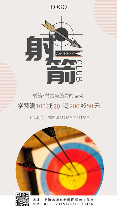 射箭课程白色创意简约宣传手机海报