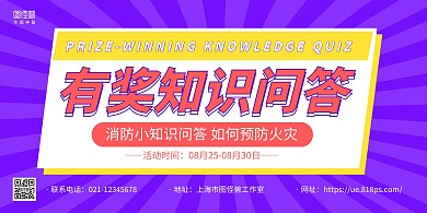 紫色弹窗简约消防知识有奖知识问答横版海报