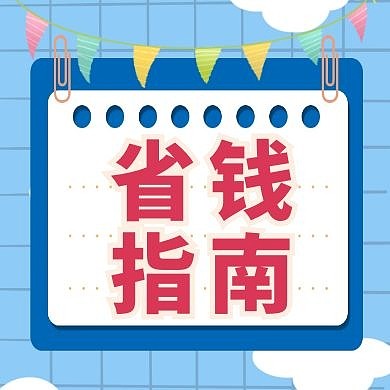 省钱指南卡通文字框蓝色公众号次封面