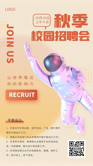 秋季校园招聘会简约太空人手机海报