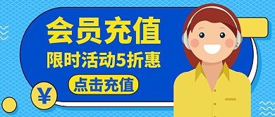 会员充值通用简约蓝色公众号封面