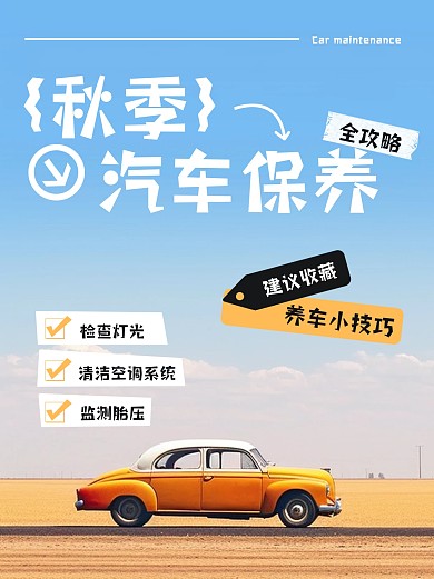秋季汽车保养攻略小红书封面