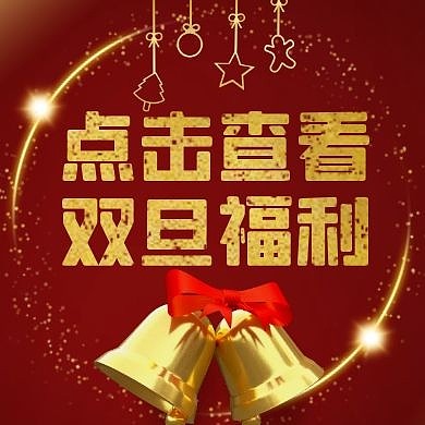 红金大气圣诞节元旦双节福利活动次图
