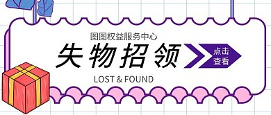 失物招领紫色公众号封面首图