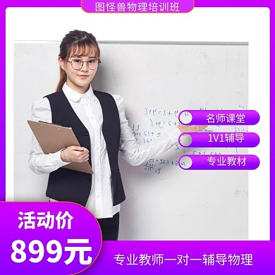 紫色大气物理教育培训主图直通车