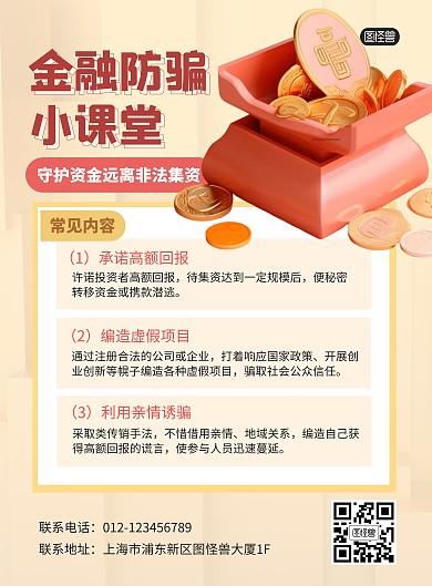 金融反诈骗小课堂学习竖版视频