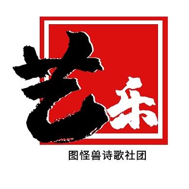 红底古风大学生艺术社团logo设计