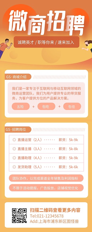 橙色简约风微商招聘营销长图