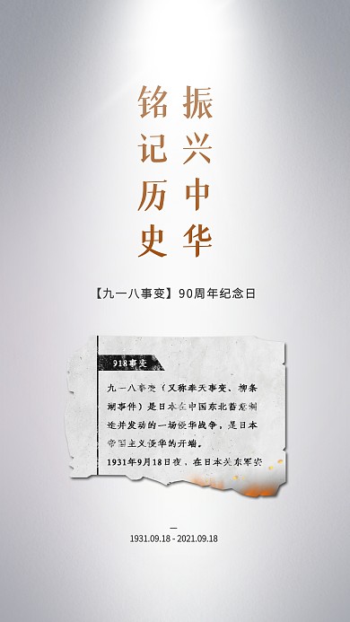 918纪念日铭记历史简约手机海报