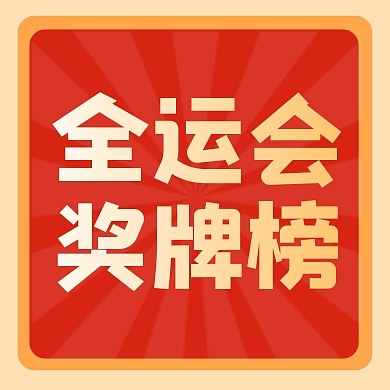 红黄简约全运会奖牌榜公众号封面次图
