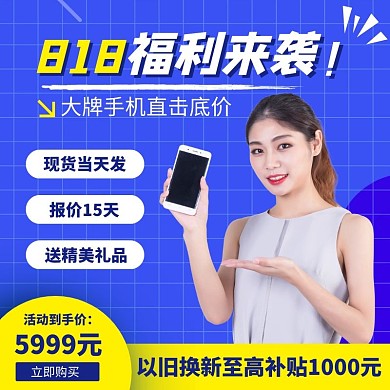 蓝色818福利来袭手机促销主图直通车